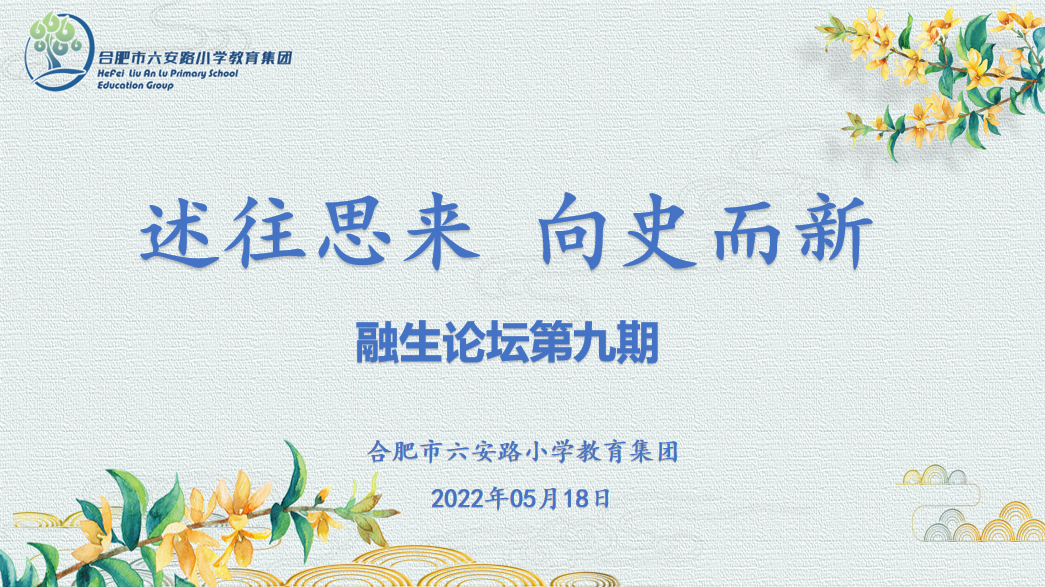 述往思来，向史而新