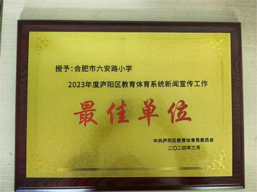 六小再次荣获庐阳区教体系统宣传报道“最佳单位”称号